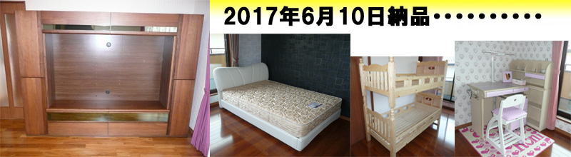 2017年6月10日納品