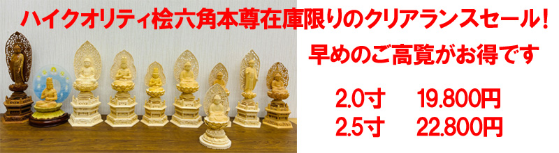 2025・01　本尊クリアランスセール
